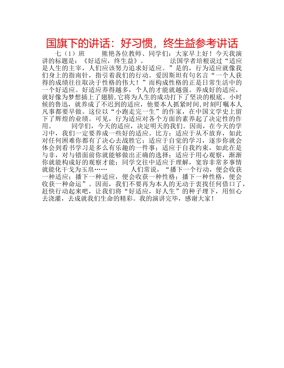 国旗下的讲话：好习惯，终生益参考讲话 _第1页