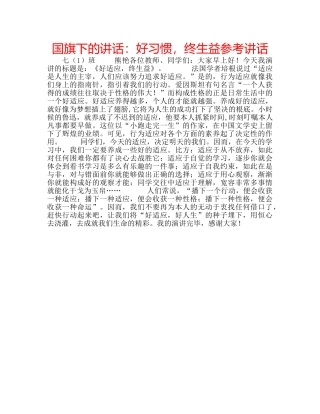国旗下的讲话：好习惯，终生益参考讲话 