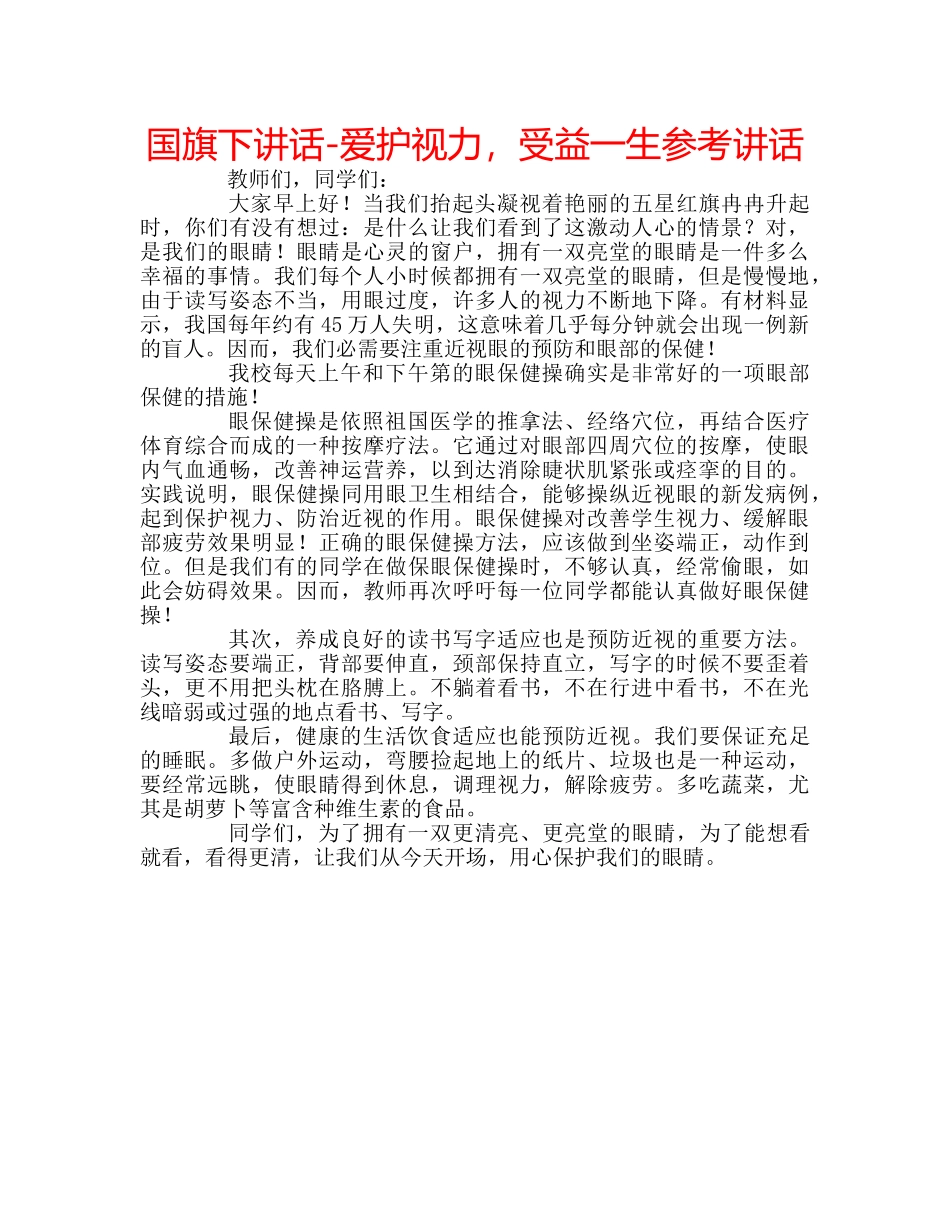 国旗下讲话-爱护视力，受益一生参考讲话 _第1页