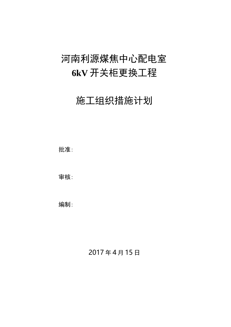 中心配电室6kV开关柜更换施工组织措施计划_第1页