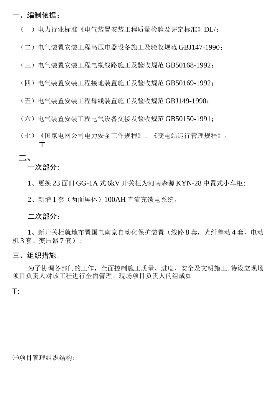 中心配电室6kV开关柜更换施工组织措施计划_第3页