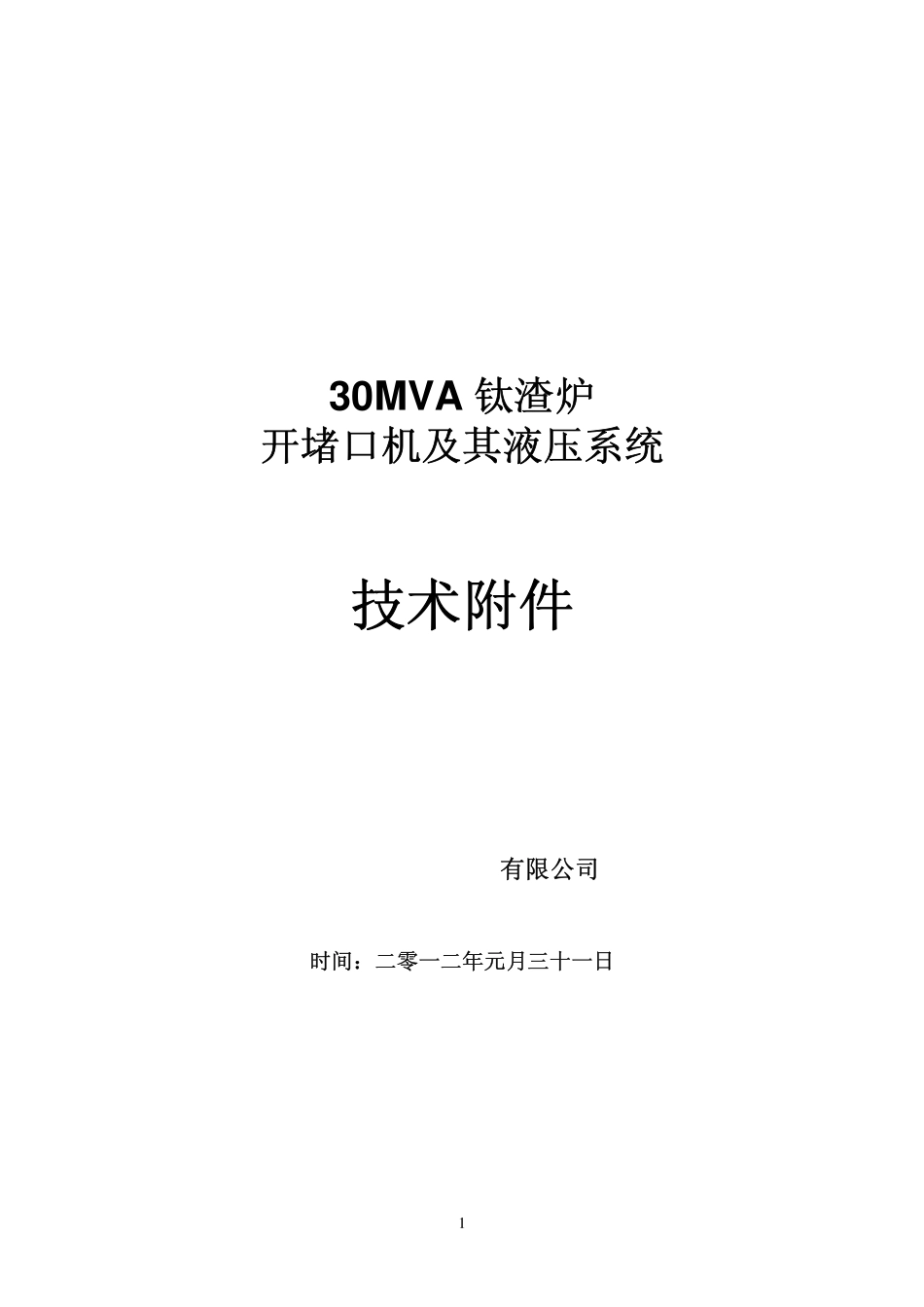 钛通钛渣炉开堵口机技术协议_第1页
