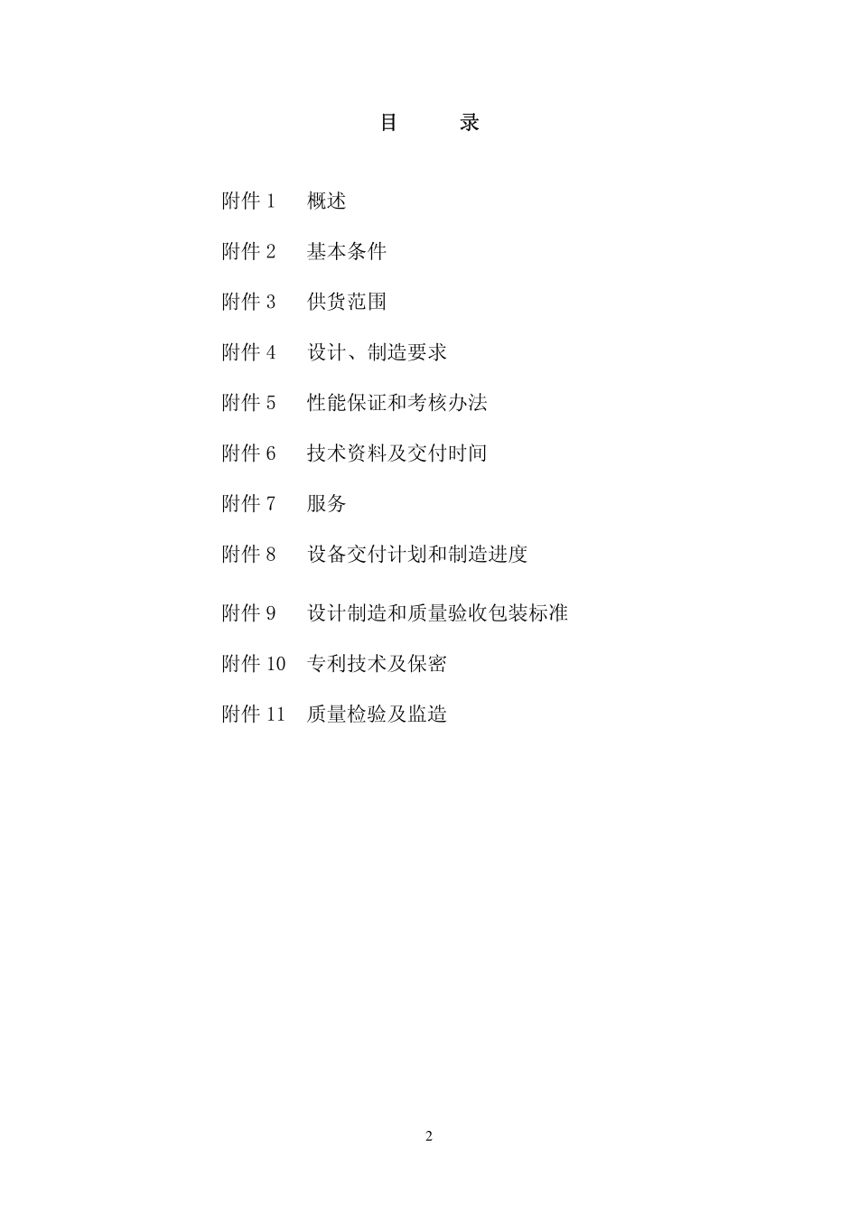 钛通钛渣炉开堵口机技术协议_第2页