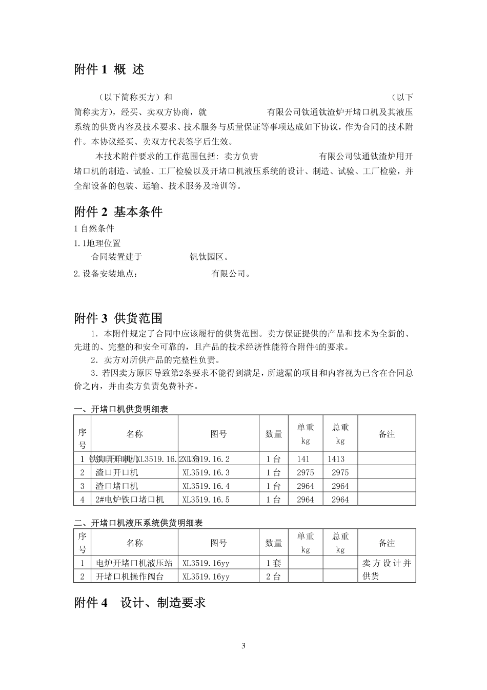 钛通钛渣炉开堵口机技术协议_第3页