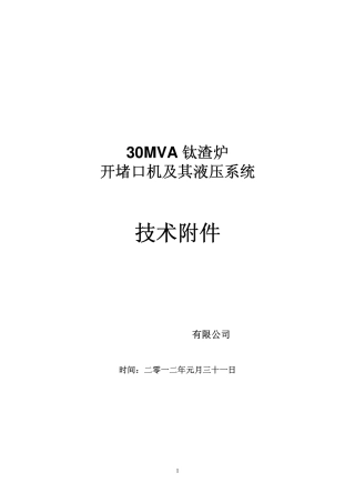 钛通钛渣炉开堵口机技术协议