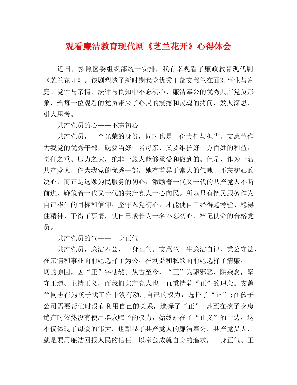 观看廉洁教育现代剧《芝兰花开》心得体会 _第1页