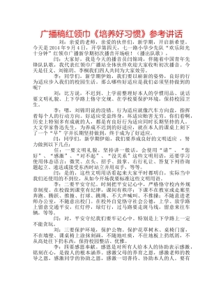 广播稿红领巾《培养好习惯》 