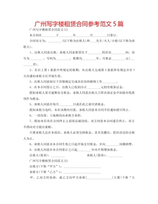 广州写字楼租赁合同参考范文5篇 