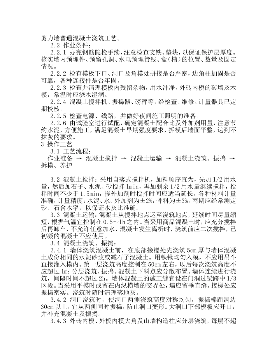 剪力墙普通混凝土浇筑工艺_第1页