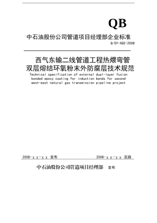 西二线弯管外防腐技术标准