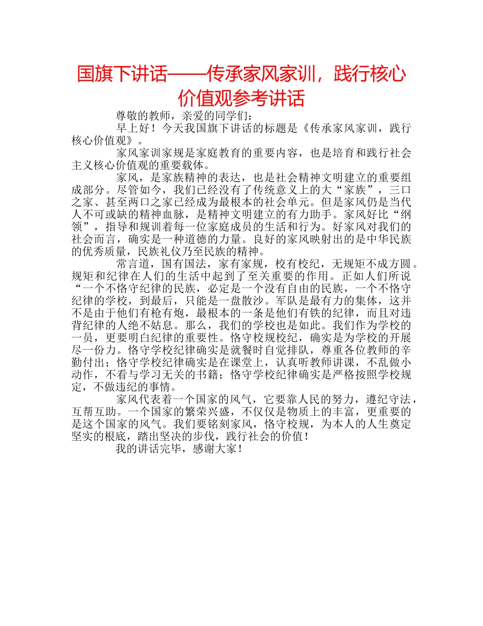 国旗下讲话——传承家风家训，践行核心价值观参考讲话 _第1页