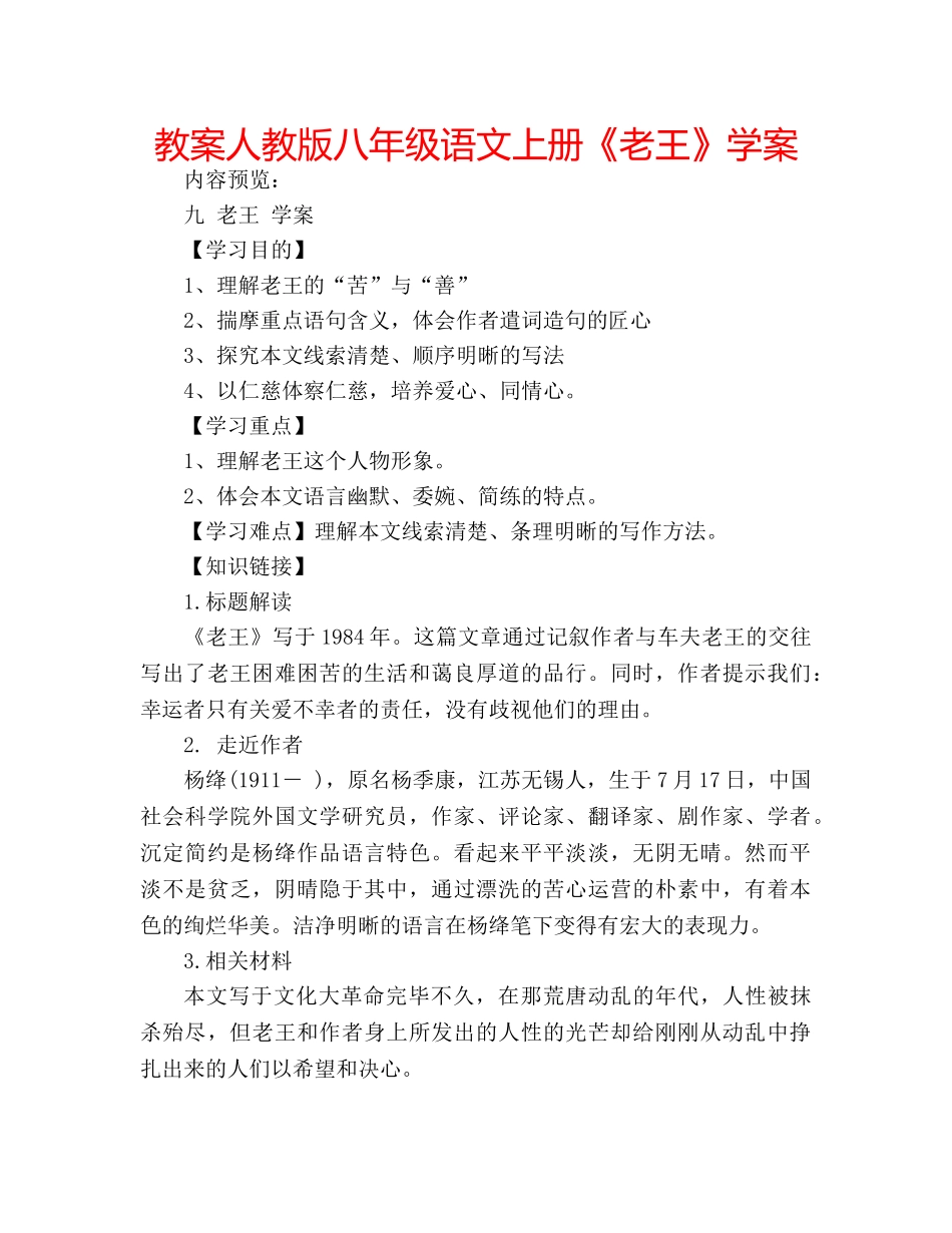 教案人教版八年级语文上册《老王》学案 _第1页