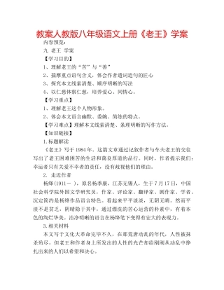 教案人教版八年级语文上册《老王》学案 