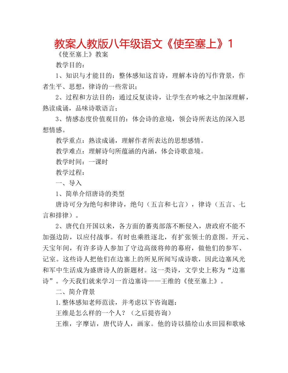 教案人教版八年级语文《使至塞上》1 _第1页