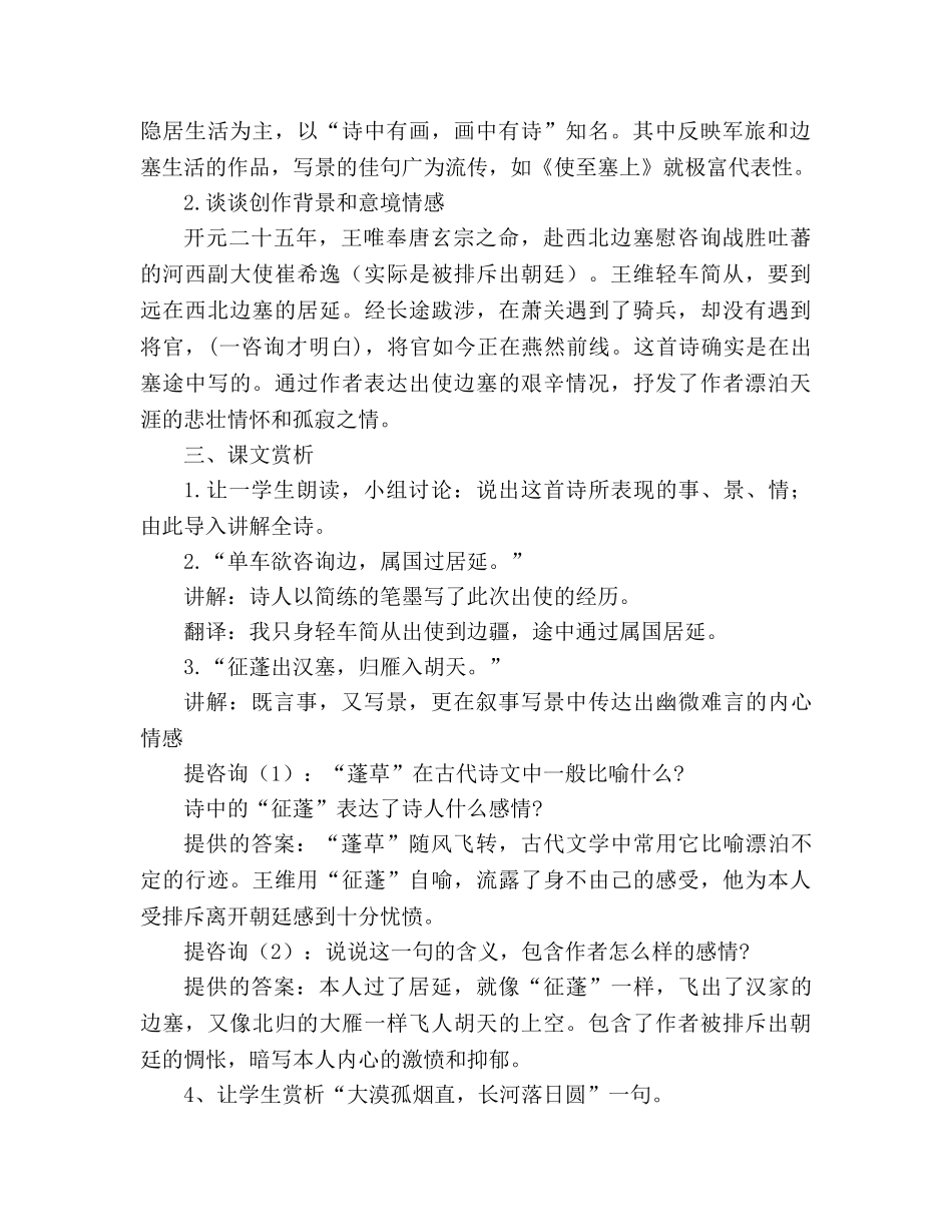 教案人教版八年级语文《使至塞上》1 _第2页