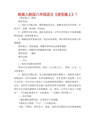 教案人教版八年级语文《使至塞上》1 