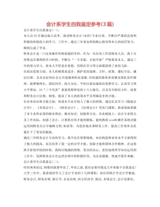 会计系学生自我鉴定参考(3篇) 