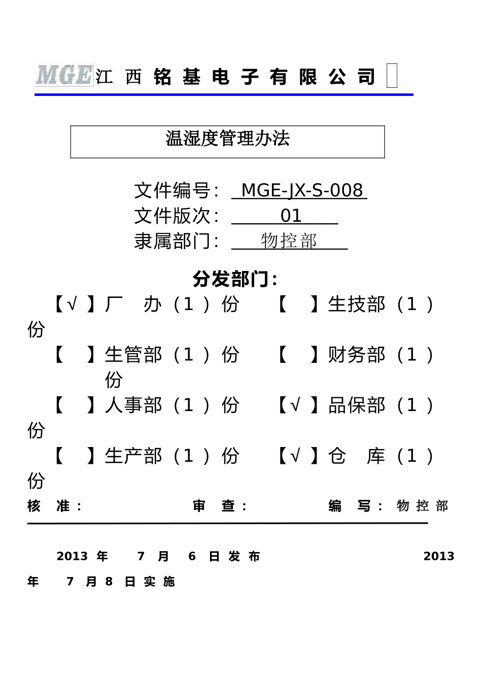 温湿度管理办法_第1页