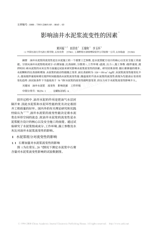 影响油井水泥浆流变性的因素
