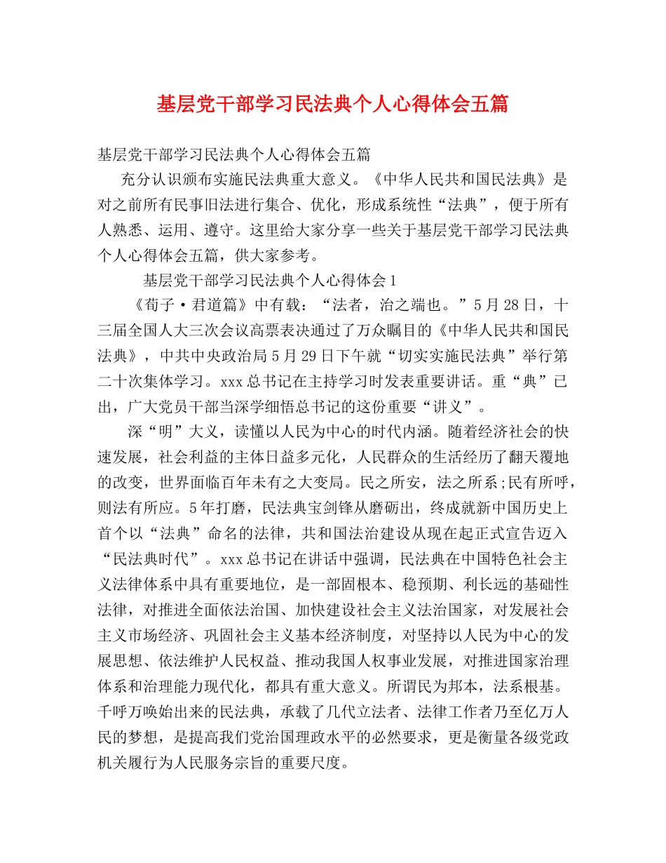 基层党干部学习民法典个人心得体会五篇 _第1页