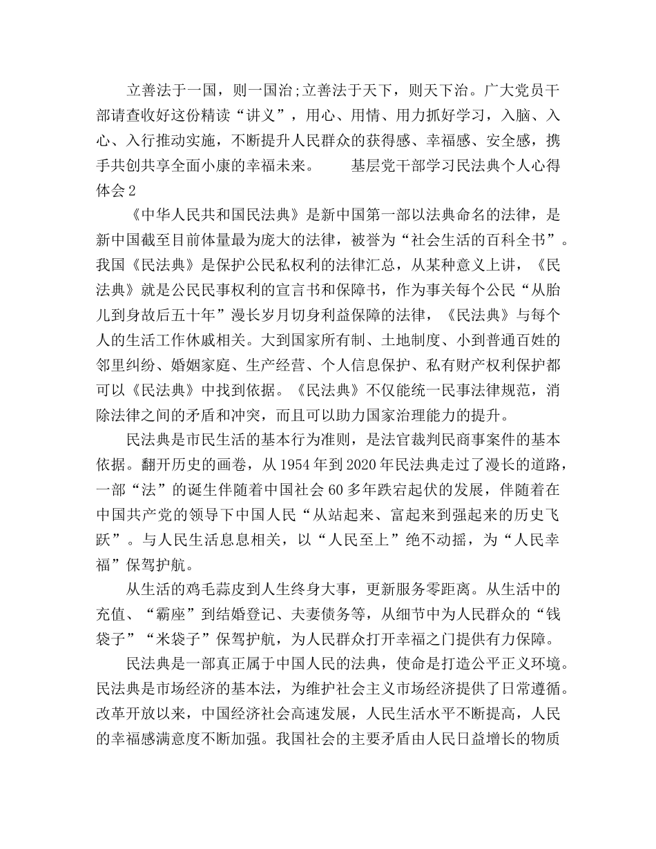 基层党干部学习民法典个人心得体会五篇 _第3页