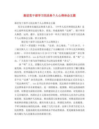 基层党干部学习民法典个人心得体会五篇 