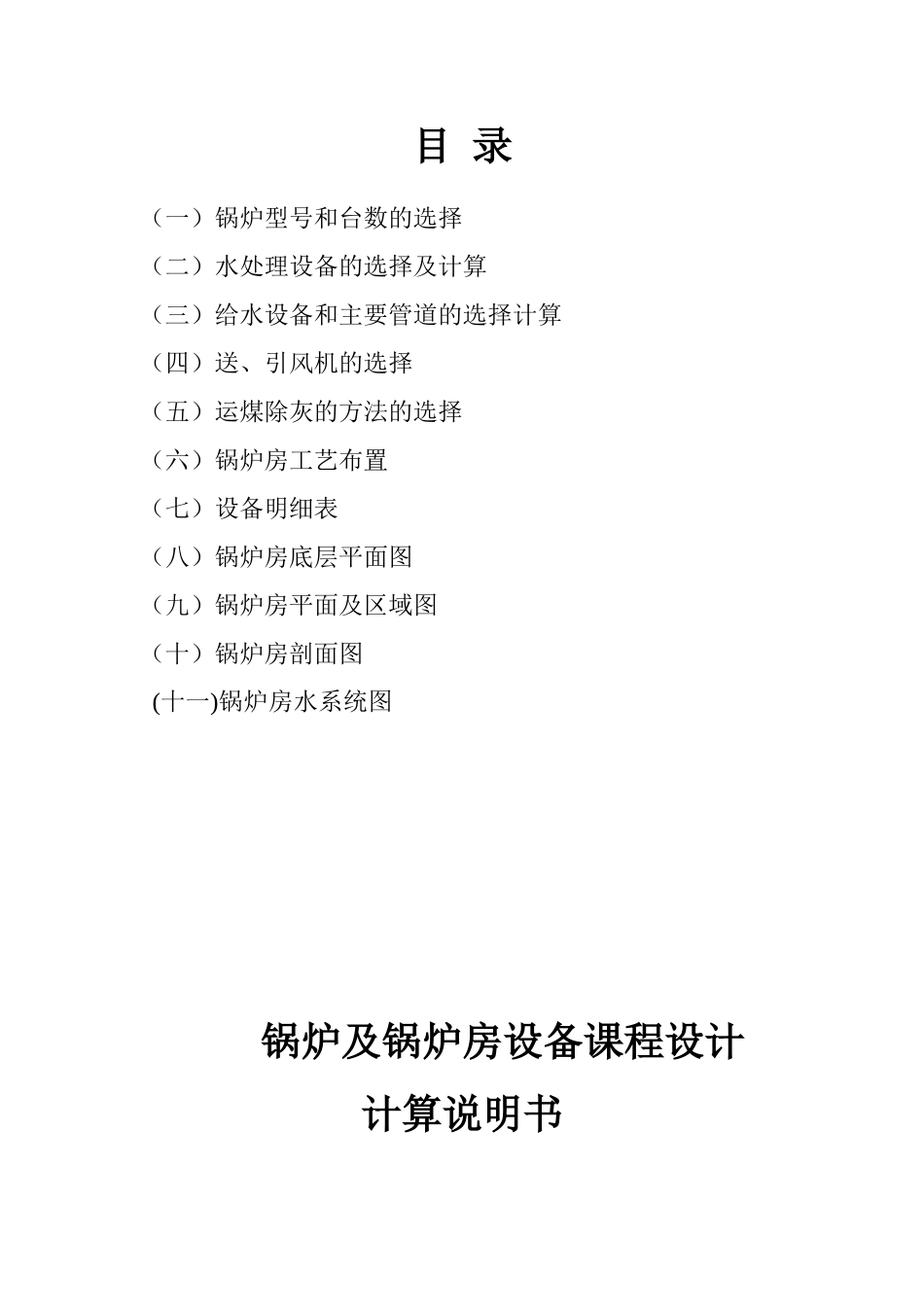 锅炉及锅炉房设备课程设计_第1页