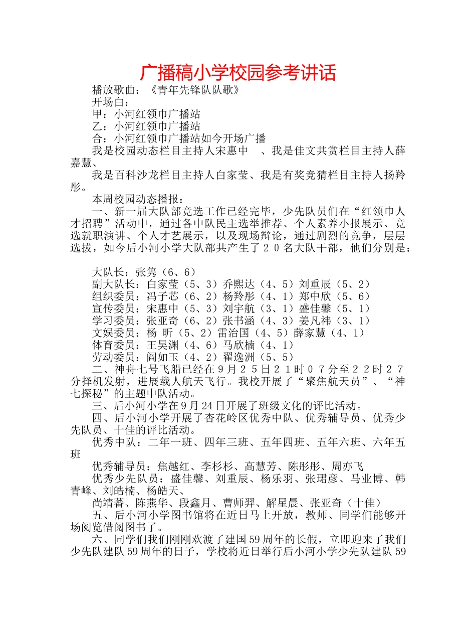 广播稿小学校园 _第1页