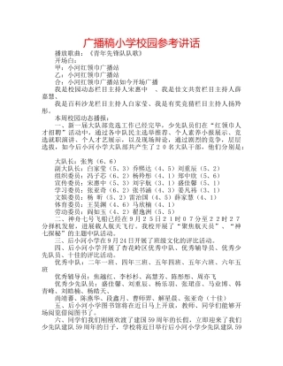 广播稿小学校园 