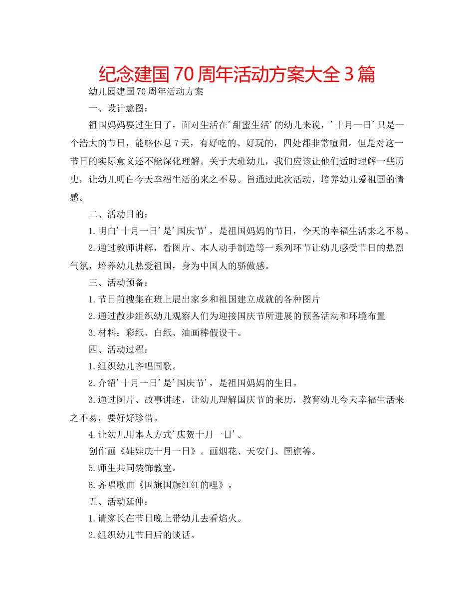 纪念建国70周年活动方案大全3篇 _第1页