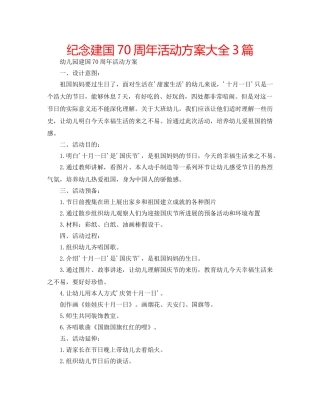 纪念建国70周年活动方案大全3篇 
