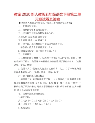 教案2020新人教版五年级语文下册第二单元测试卷及答案 