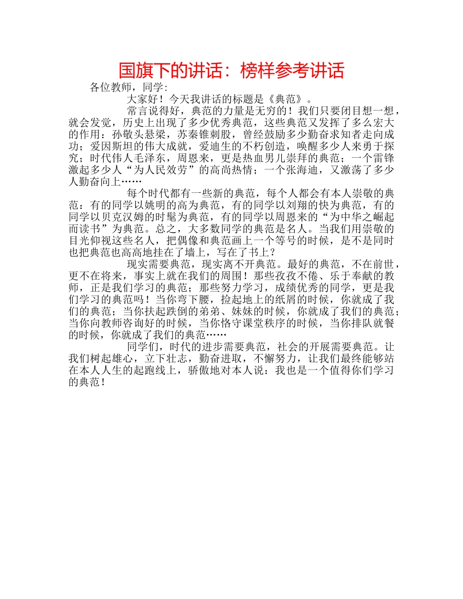 国旗下的讲话：榜样参考讲话 _第1页