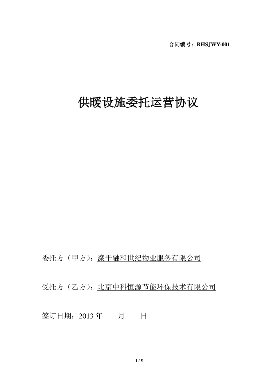 供暖设施委托运营协议_第1页