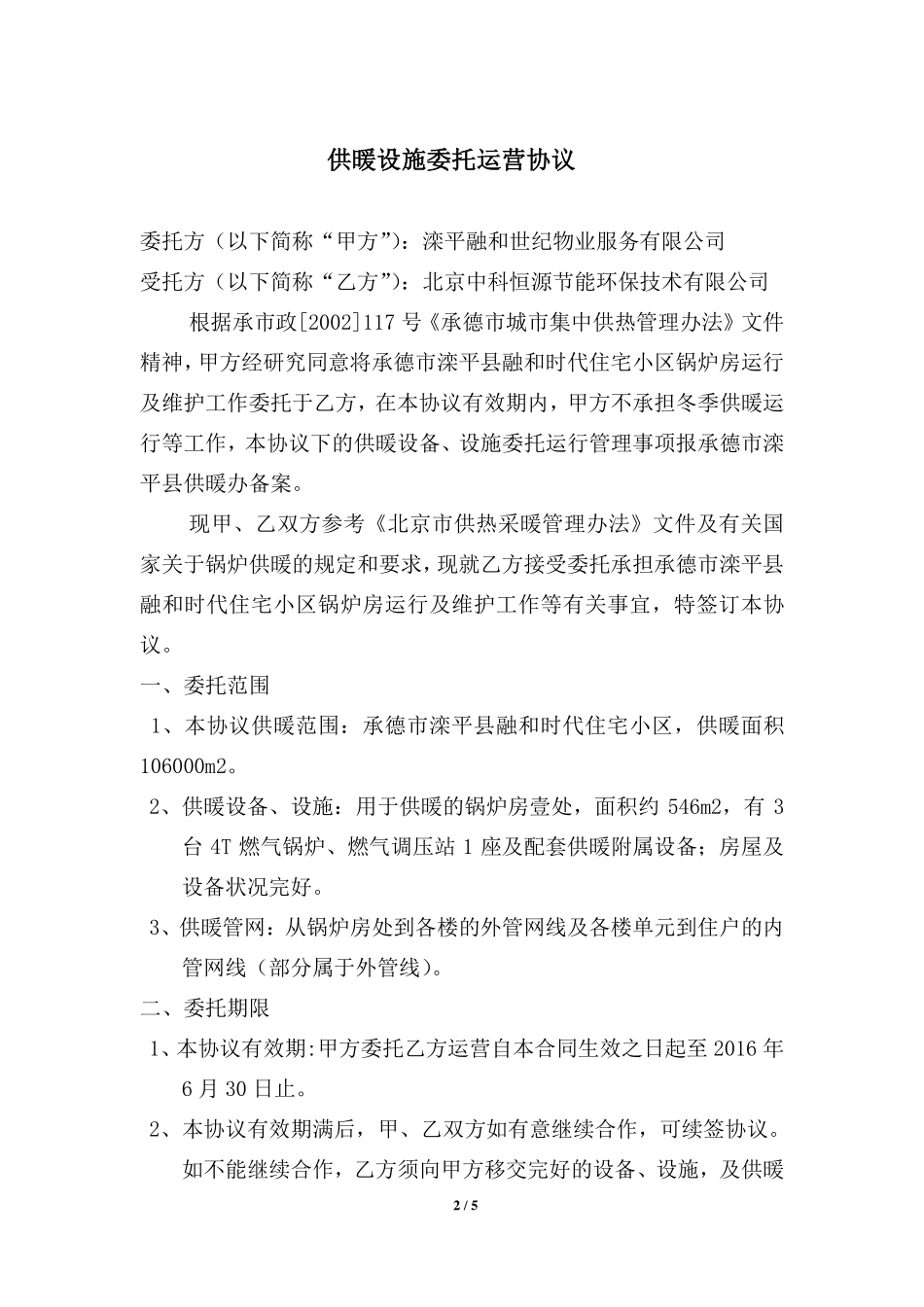 供暖设施委托运营协议_第2页