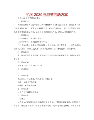 机关2020元旦节活动方案 