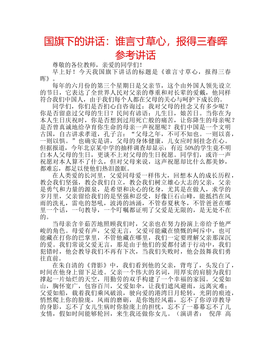 国旗下的讲话：谁言寸草心，报得三春晖参考讲话 _第1页