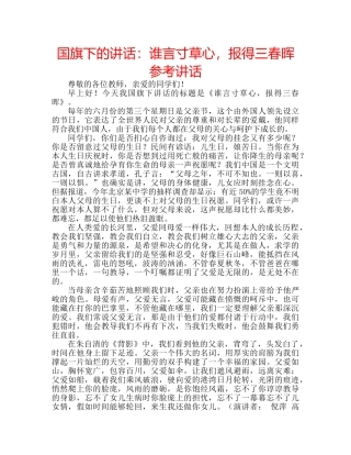 国旗下的讲话：谁言寸草心，报得三春晖参考讲话 
