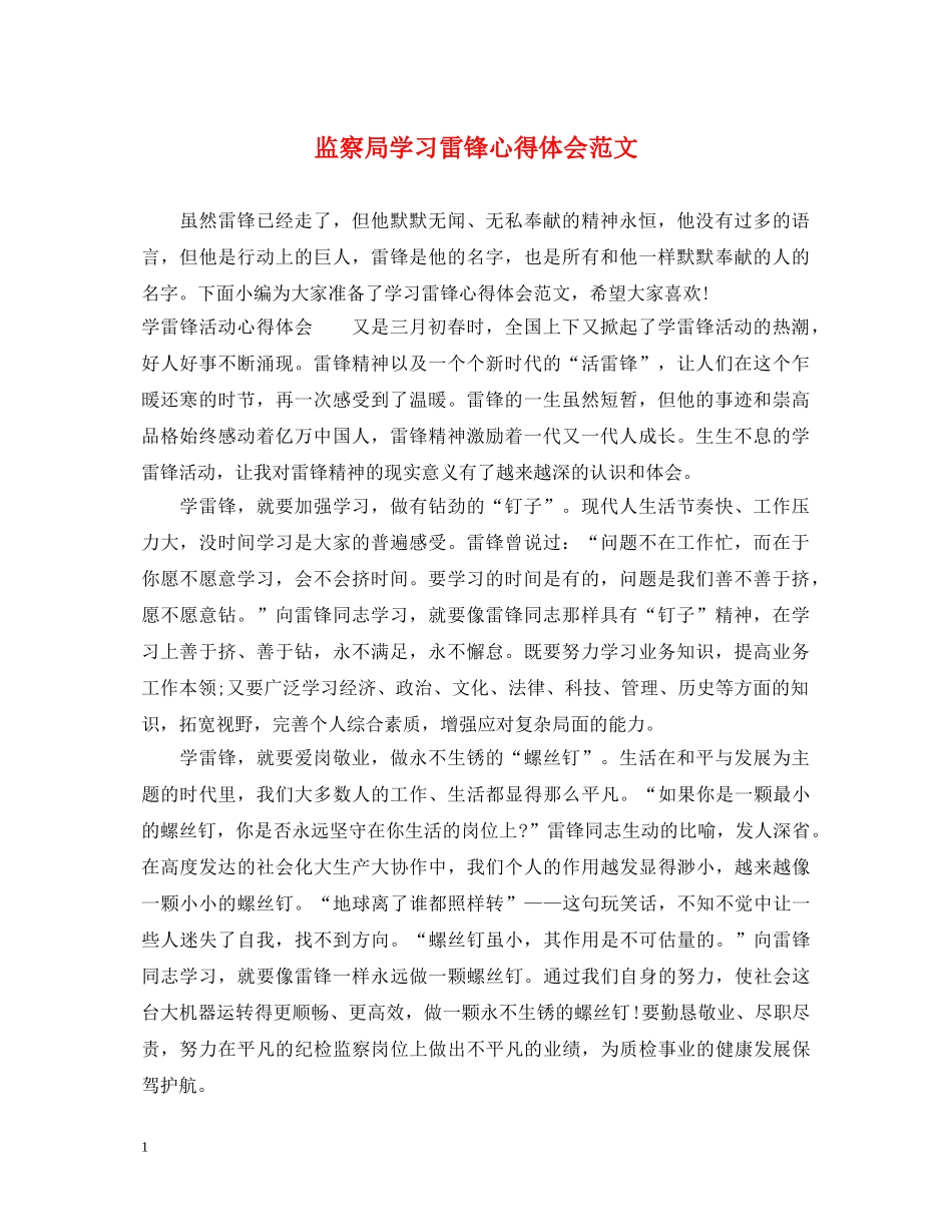 监察局学习雷锋心得体会范文 _第1页