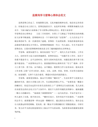 监察局学习雷锋心得体会范文 
