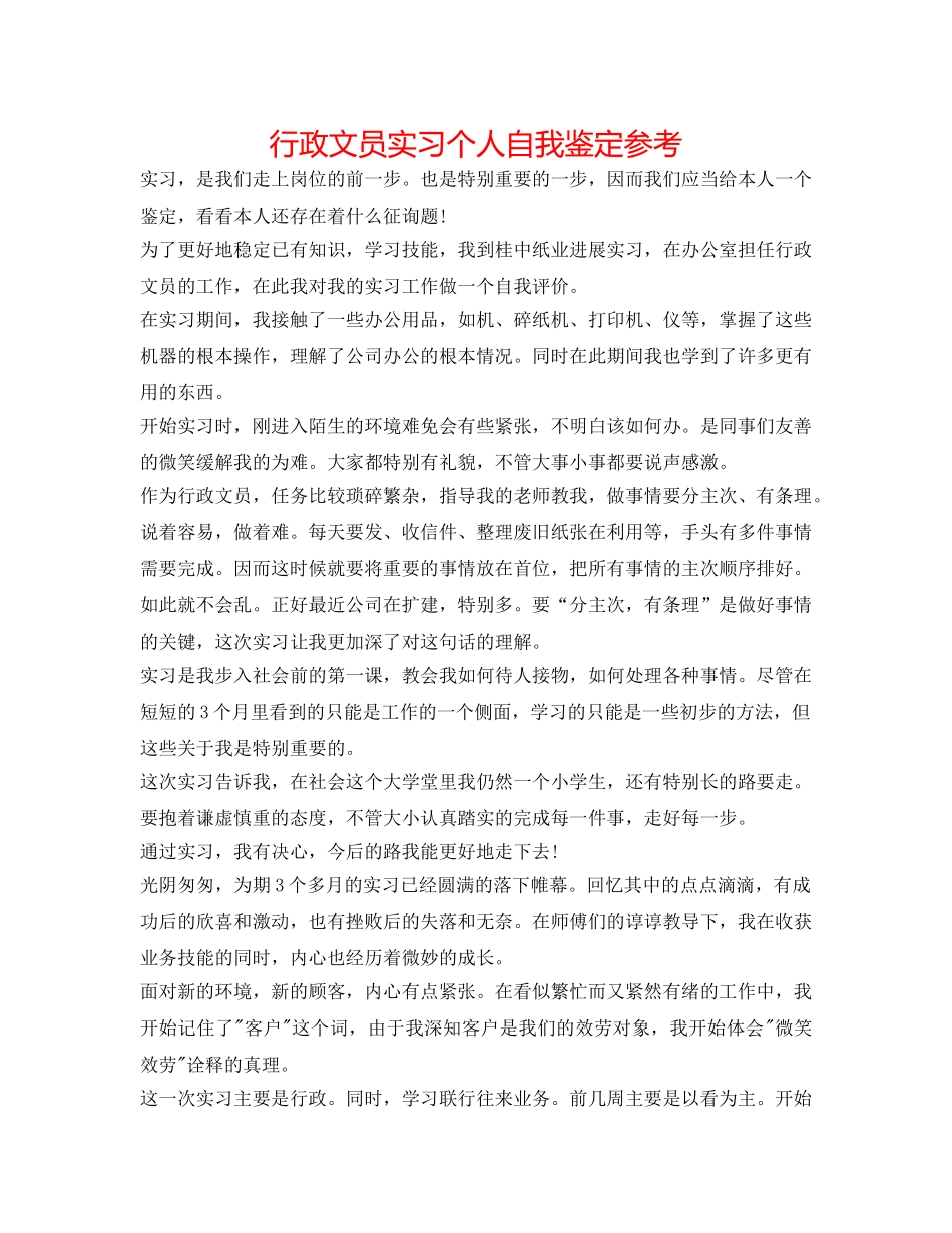 行政文员实习个人自我鉴定参考 _第1页