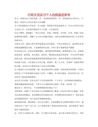 行政文员实习个人自我鉴定参考 