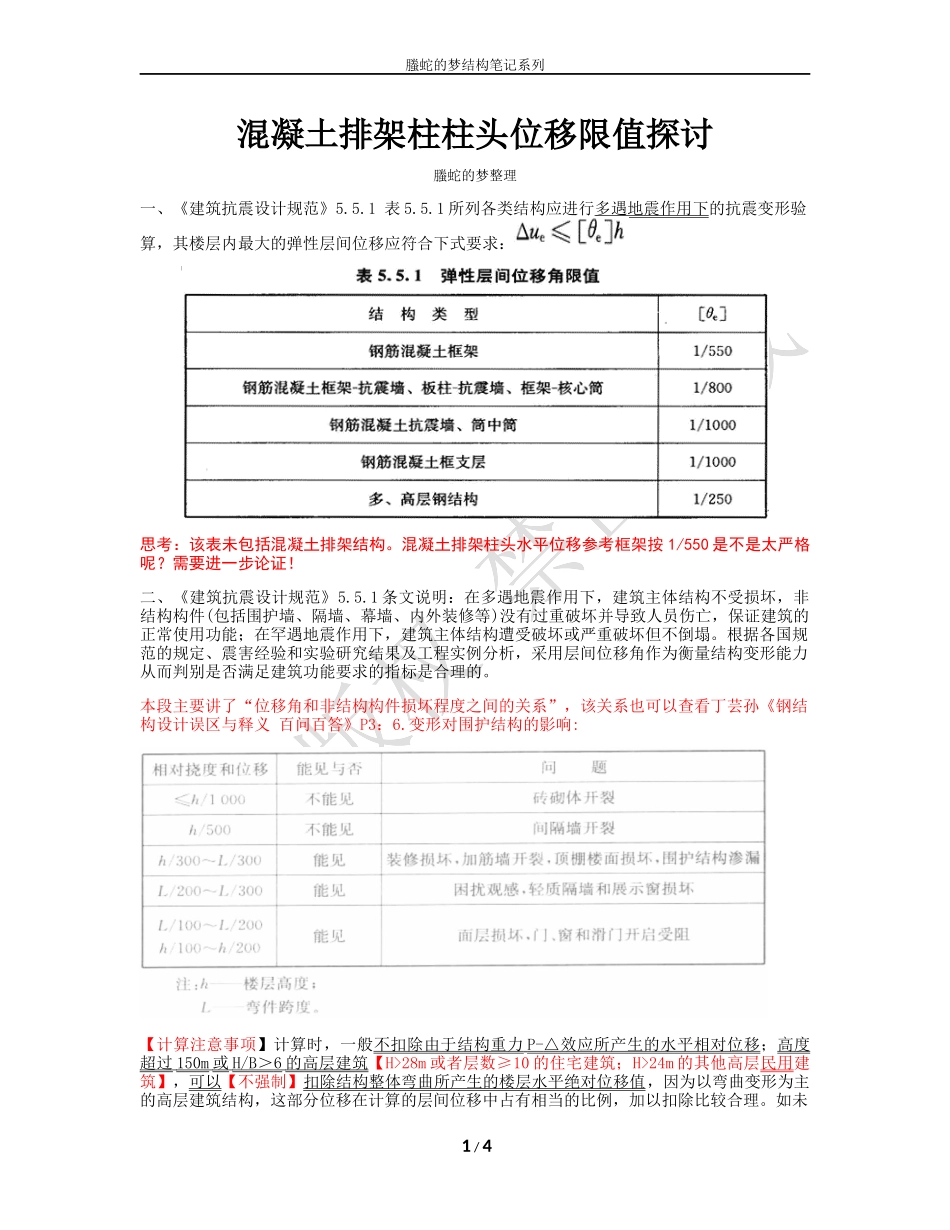 山东科鼎LED钢结构工程有限公司之混凝土排架柱柱头位移限值探讨_第1页