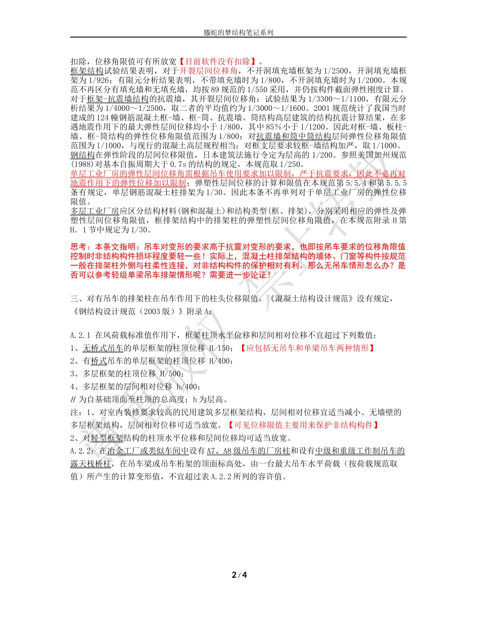 山东科鼎LED钢结构工程有限公司之混凝土排架柱柱头位移限值探讨_第2页