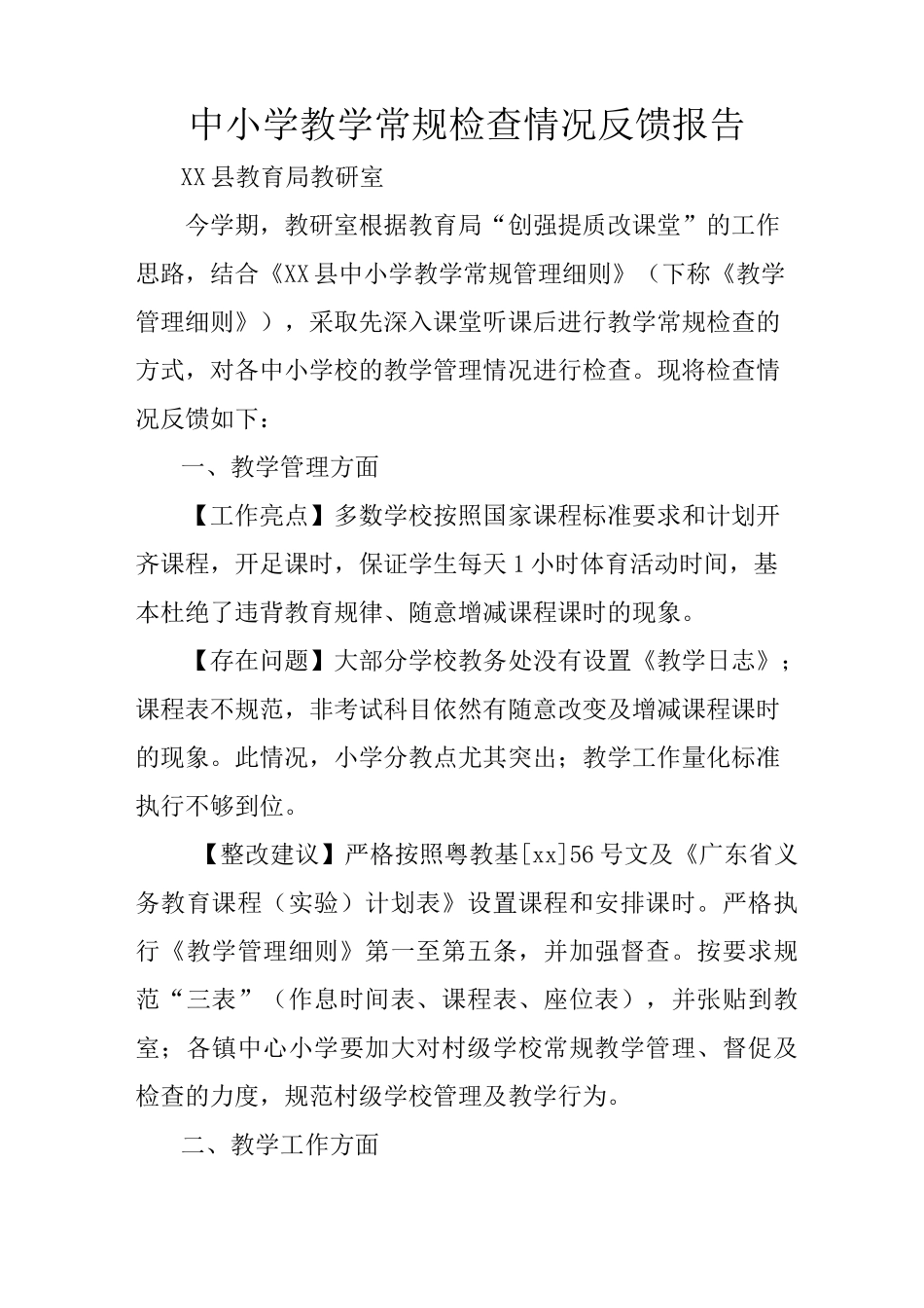中小学教学常规检查情况反馈报告_第1页