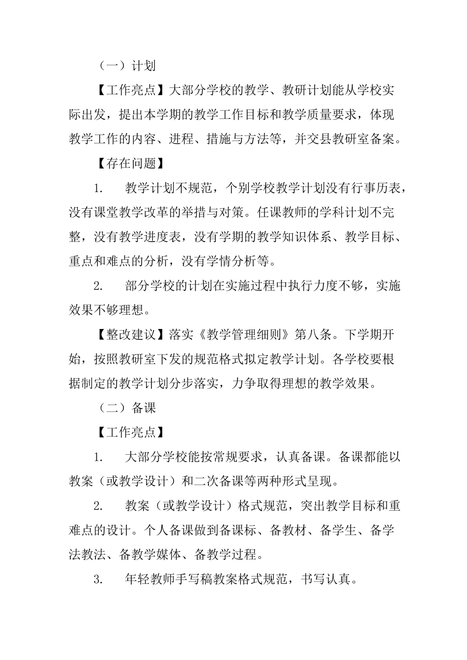 中小学教学常规检查情况反馈报告_第2页