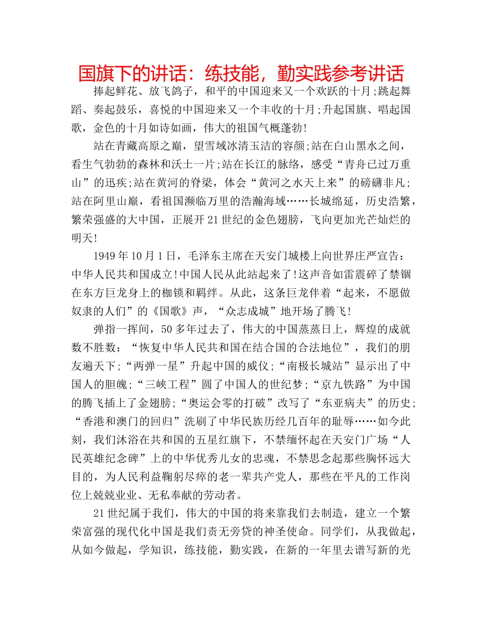 国旗下的讲话：练技能，勤实践参考讲话 _第1页