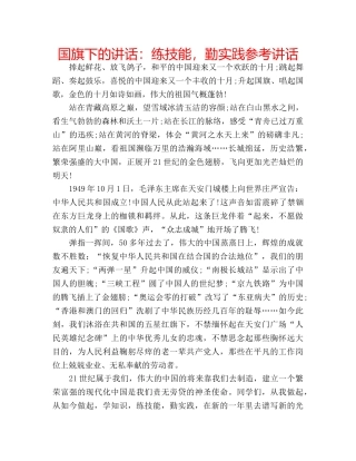 国旗下的讲话：练技能，勤实践参考讲话 