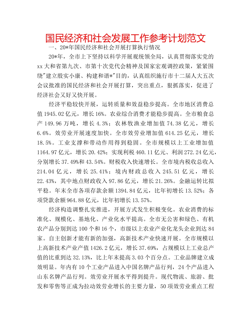国民经济和社会发展工作参考计划范文 _第1页