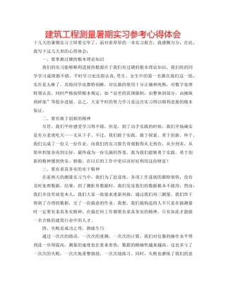 建筑工程测量暑期实习参考心得体会 